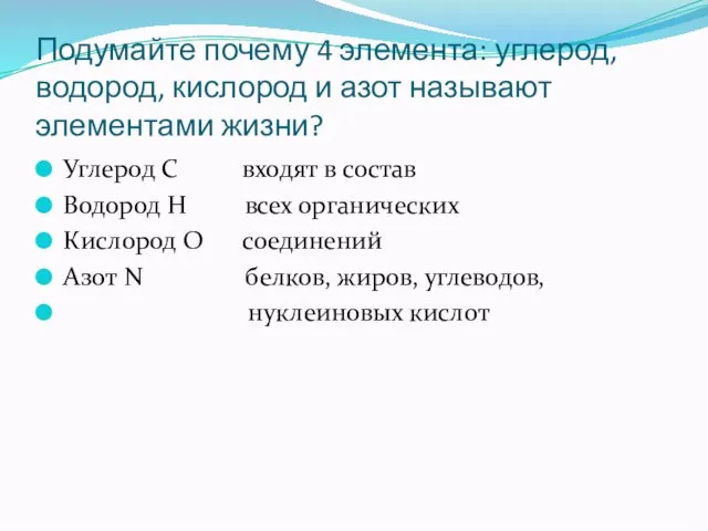 Подумайте почему 4 элемента: углерод, водород, кислород и азот называют элементами жизни?