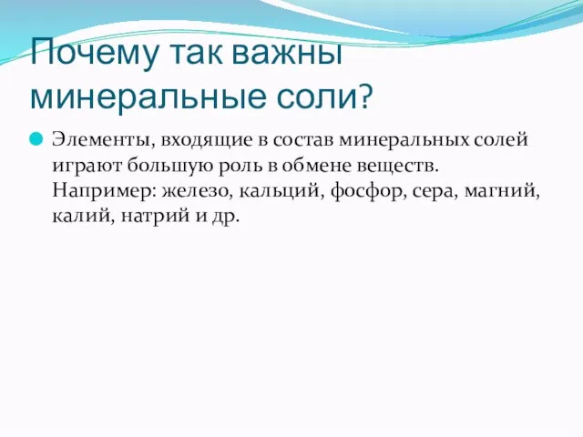 Почему так важны минеральные соли? Элементы, входящие в состав минеральных солей играют