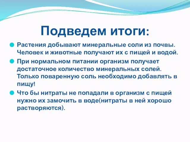 Подведем итоги: Растения добывают минеральные соли из почвы. Человек и животные получают