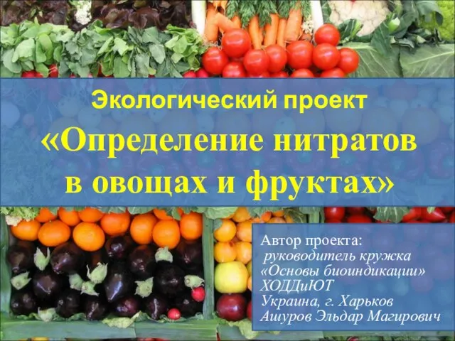 Презентация на тему Определение нитратов в овощах и фруктах