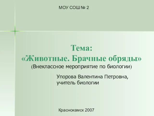 Презентация на тему Животные. Брачные обряды