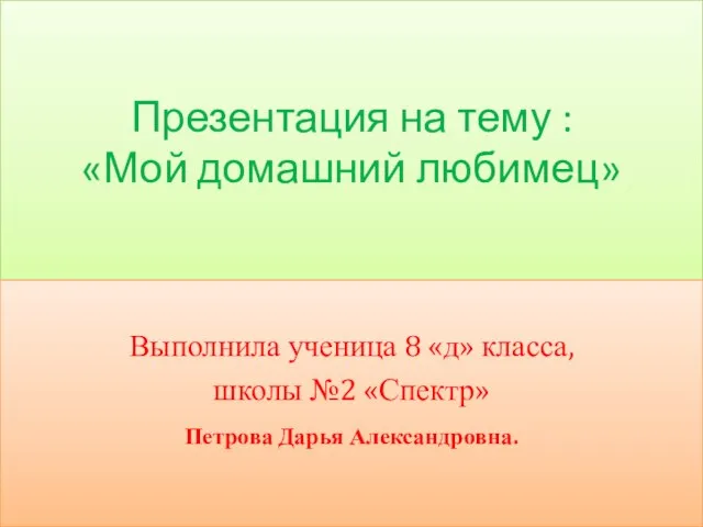 Презентация на тему Мои домашние питомцы