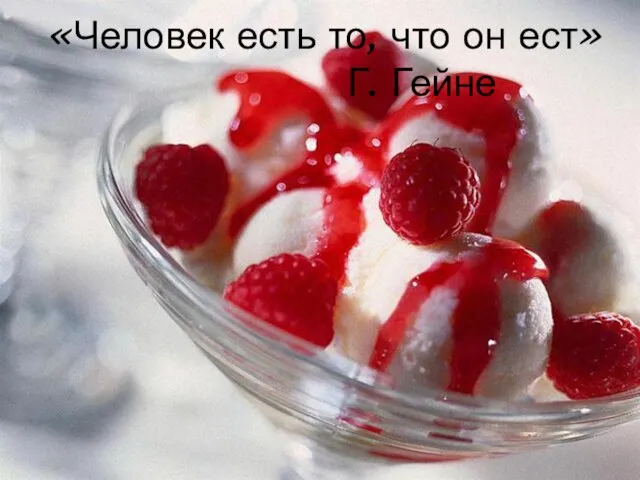 «Человек есть то, что он ест» Г. Гейне