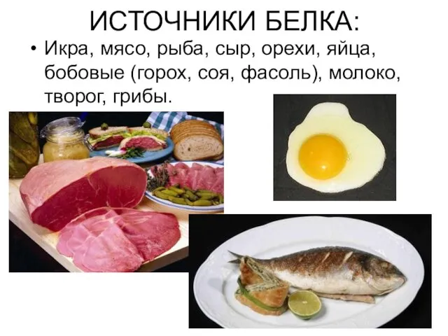 ИСТОЧНИКИ БЕЛКА: Икра, мясо, рыба, сыр, орехи, яйца, бобовые (горох, соя, фасоль), молоко, творог, грибы.