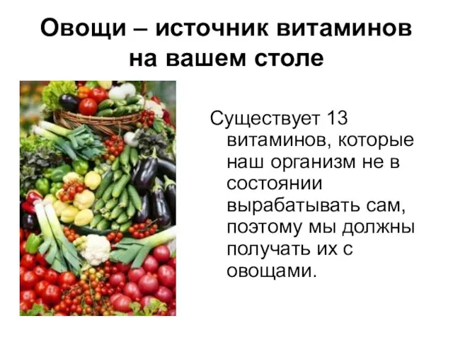 Овощи – источник витаминов на вашем столе Существует 13 витаминов, которые наш