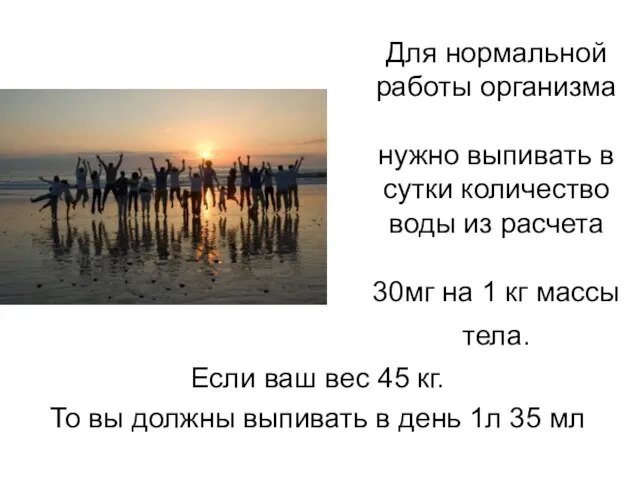 Для нормальной работы организма нужно выпивать в сутки количество воды из расчета