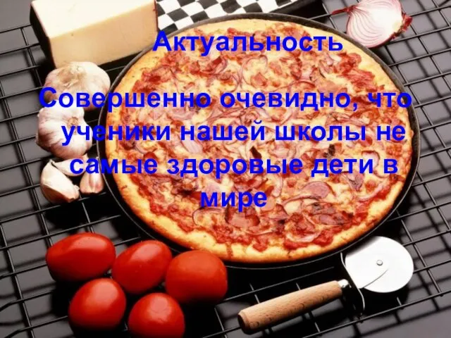 Актуальность Совершенно очевидно, что ученики нашей школы не самые здоровые дети в мире