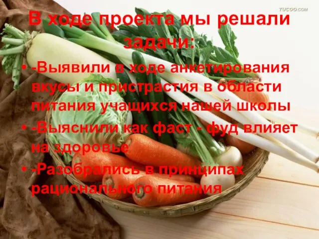 В ходе проекта мы решали задачи: -Выявили в ходе анкетирования вкусы и