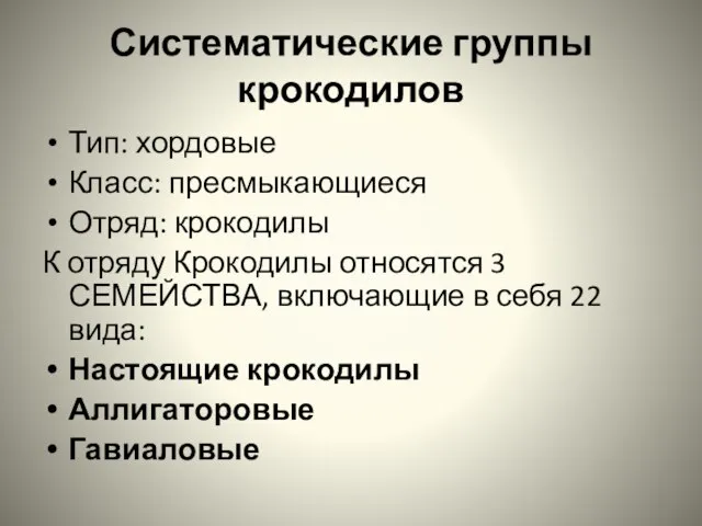 Систематические группы крокодилов Тип: хордовые Класс: пресмыкающиеся Отряд: крокодилы К отряду Крокодилы