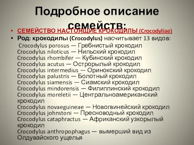 Подробное описание семейств: СЕМЕЙСТВО НАСТОЯЩИЕ КРОКОДИЛЫ (Crocodyliae) Род: крокодилы (Crocodylus) насчитывает 13