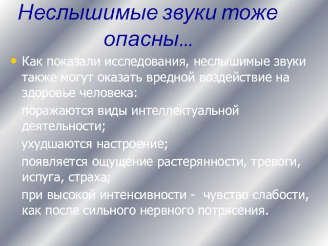 Как показали исследования, неслышимые звуки также могут оказать вредной воздействие на здоровье