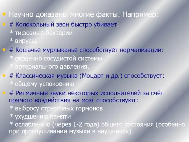 Научно доказаны многие факты. Например: # Колокольный звон быстро убивает: * тифозные