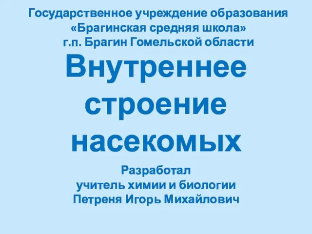 Презентация на тему Внутреннее строение насекомых