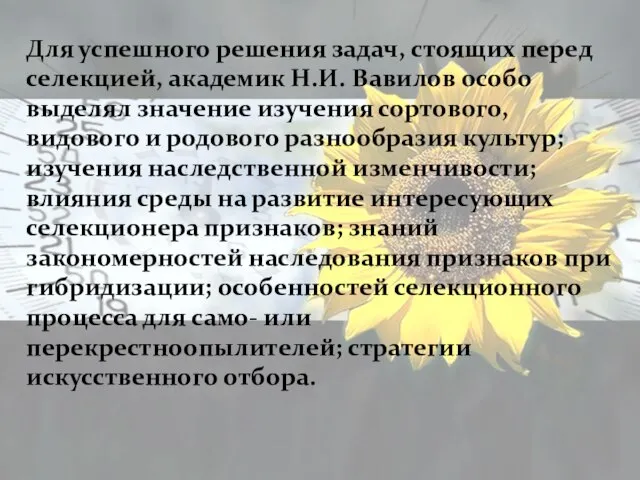 Для успешного решения задач, стоящих перед селекцией, академик Н.И. Вавилов особо выделял