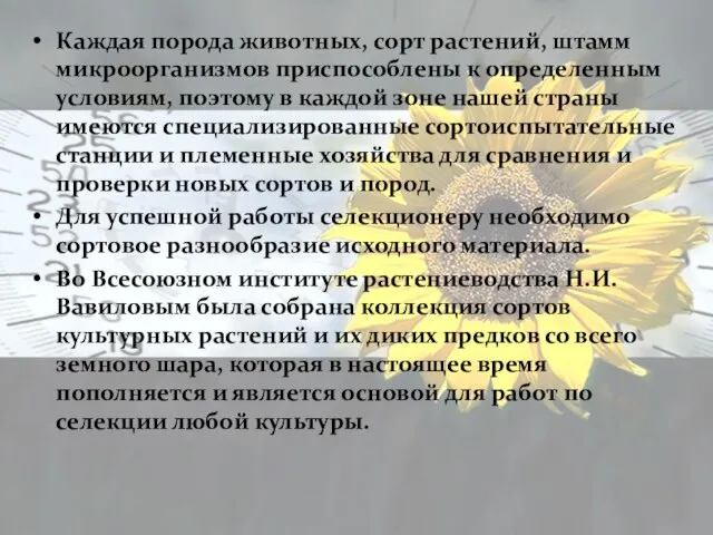 Каждая порода животных, сорт растений, штамм микроорганизмов приспособлены к определенным условиям, поэтому