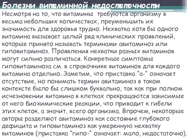 Болезни витаминной недостаточности Несмотря на то, что витамины требуются организму в весьма