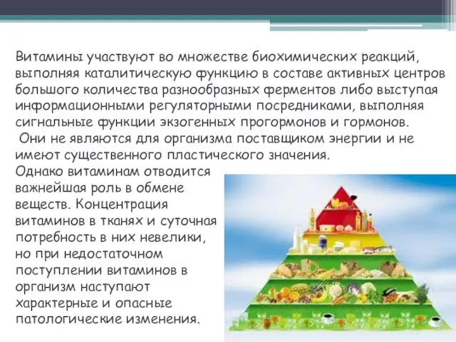 Витамины участвуют во множестве биохимических реакций, выполняя каталитическую функцию в составе активных