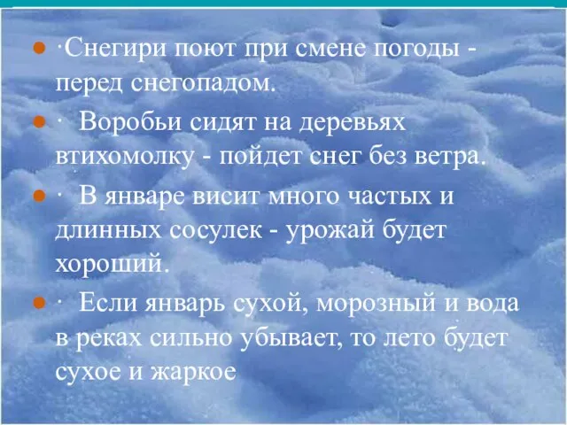 ·Снегири поют при смене погоды - перед снегопадом. · Воробьи сидят на