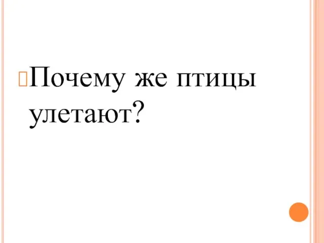 Почему же птицы улетают?