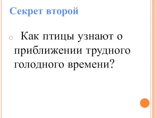 Секрет второй Как птицы узнают о приближении трудного голодного времени?