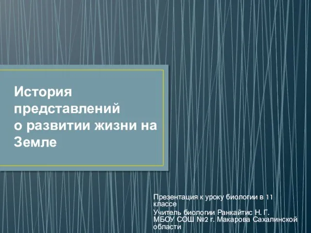 Презентация на тему История представлений о развитии жизни на Земле