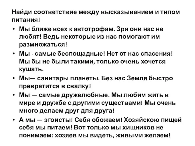 Найди соответствие между высказыванием и типом питания! Мы ближе всех к автотрофам.