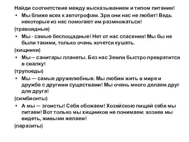 Найди соответствие между высказыванием и типом питания! Мы ближе всех к автотрофам.