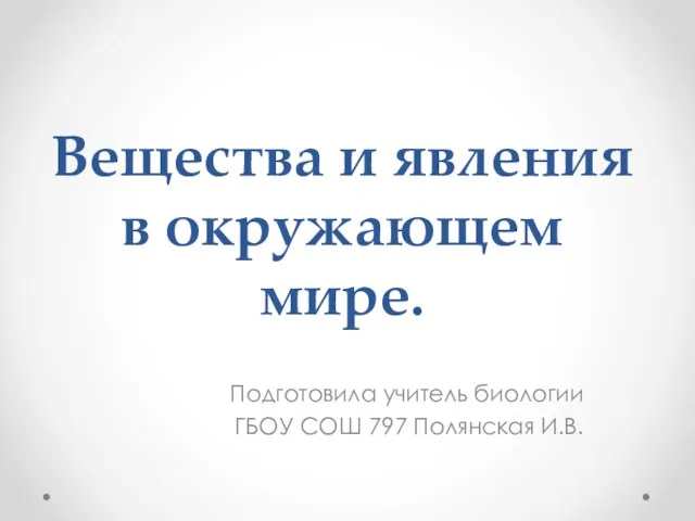 Презентация на тему Вещества и явления в окружающем мире (5 класс)