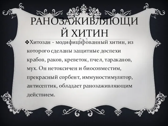 РАНОЗАЖИВЛЯЮЩИЙ ХИТИН Хитозан - модифицированный хитин, из которого сделаны защитные доспехи крабов,