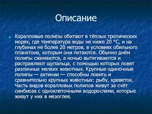 Описание Коралловые полипы обитают в тёплых тропических морях, где температура воды не