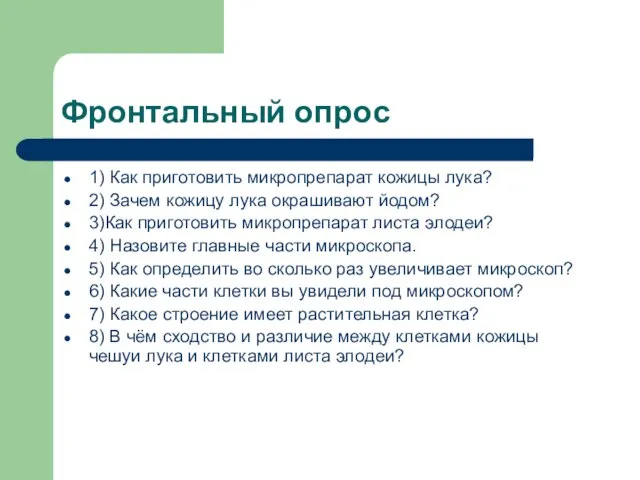 Фронтальный опрос 1) Как приготовить микропрепарат кожицы лука? 2) Зачем кожицу лука