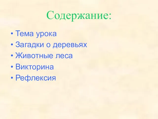 Содержание: Тема урока Загадки о деревьях Животные леса Викторина Рефлексия