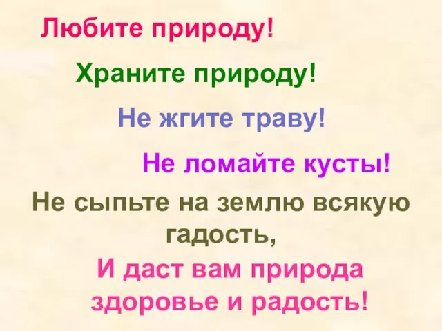 И даст вам природа здоровье и радость! Любите природу! Храните природу! Не