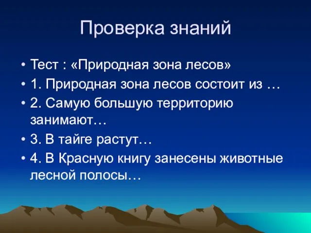 Проверка знаний Тест : «Природная зона лесов» 1. Природная зона лесов состоит