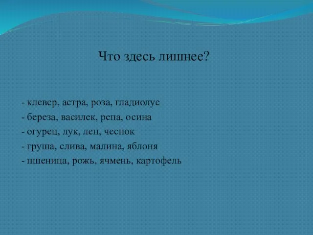 Что здесь лишнее? - клевер, астра, роза, гладиолус - береза, василек, репа,