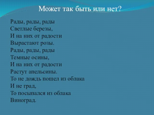 Рады, рады, рады Светлые березы, И на них от радости Вырастают розы.