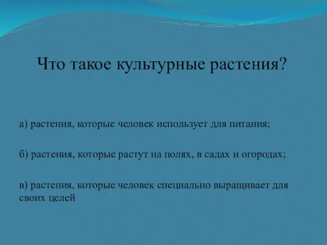 Что такое культурные растения? а) растения, которые человек использует для питания; б)