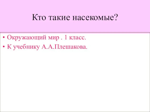 Презентация на тему Кто такие насекомые (1 класс)