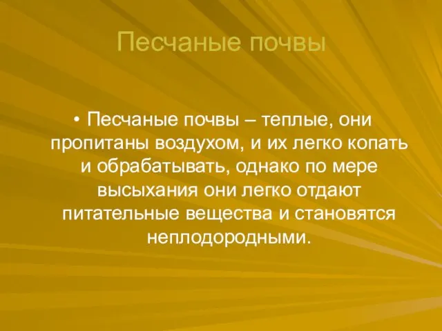 Песчаные почвы Песчаные почвы – теплые, они пропитаны воздухом, и их легко