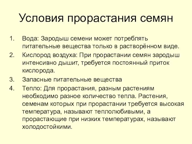 Условия прорастания семян Вода: Зародыш семени может потреблять питательные вещества только в