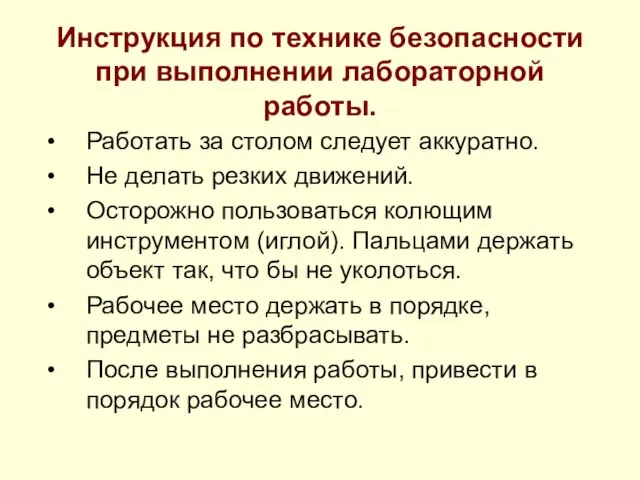 Инструкция по технике безопасности при выполнении лабораторной работы. Работать за столом следует