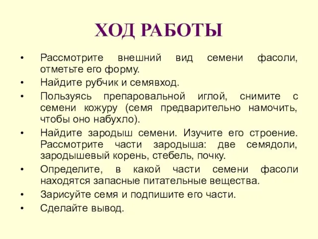 ХОД РАБОТЫ Рассмотрите внешний вид семени фасоли, отметьте его форму. Найдите рубчик