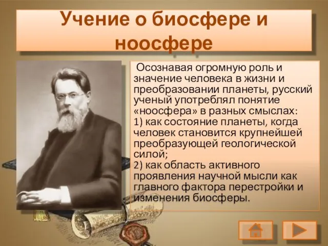 Осознавая огромную роль и значение человека в жизни и преобразовании планеты, русский