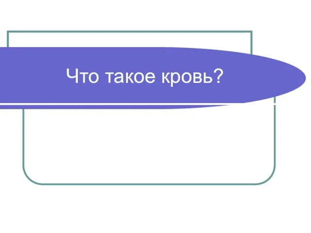 Презентация на тему Что такое кровь