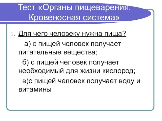 Тест «Органы пищеварения. Кровеносная система» Для чего человеку нужна пища? а) с