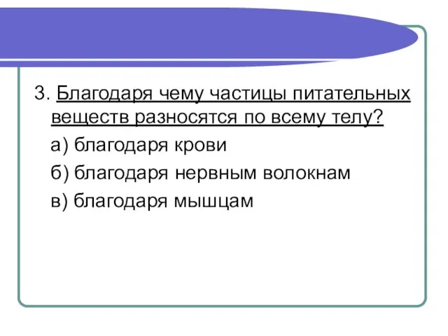 3. Благодаря чему частицы питательных веществ разносятся по всему телу? а) благодаря