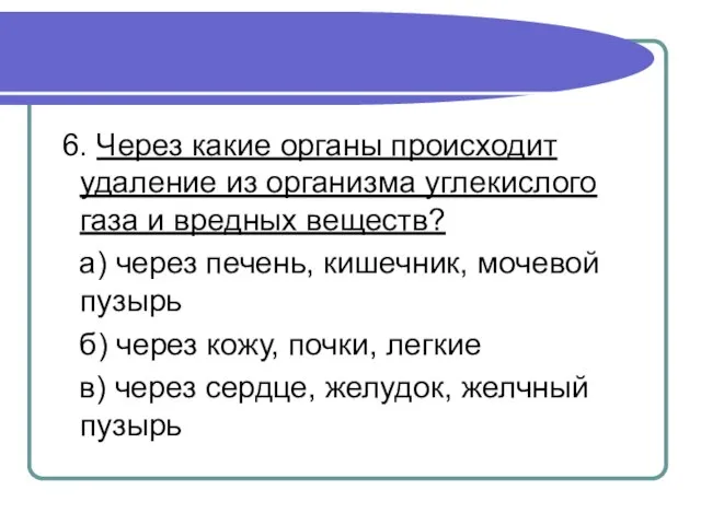 6. Через какие органы происходит удаление из организма углекислого газа и вредных