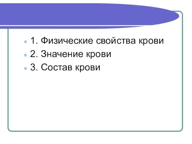 1. Физические свойства крови 2. Значение крови 3. Состав крови