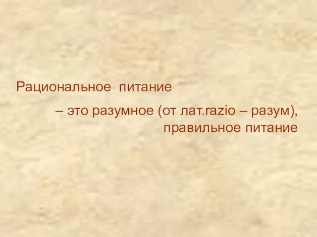 Рациональное питание – это разумное (от лат.razio – разум), правильное питание