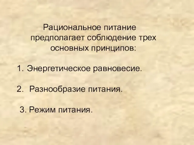 Рациональное питание предполагает соблюдение трех основных принципов: Энергетическое равновесие. Разнообразие питания. 3. Режим питания.